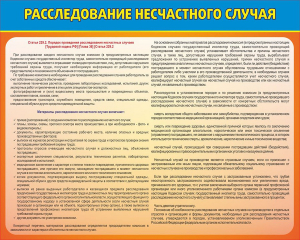Стенд "Расследование несчастного случая" - fgospostavki.ru - Ногинск