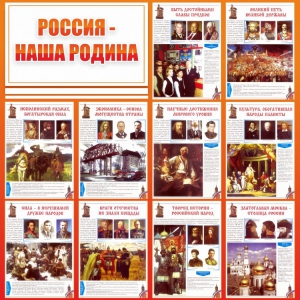 Стенд "Россия наша родина" - fgospostavki.ru - Ногинск