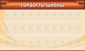 Стенд "Гордость школы" Вариант 2 - fgospostavki.ru - Ногинск