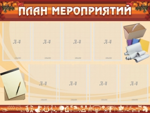 Стенд "План мероприятий" - fgospostavki.ru - Ногинск
