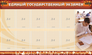 Стенд "Единый государственный экзамен" Вариант 1 - fgospostavki.ru - Ногинск