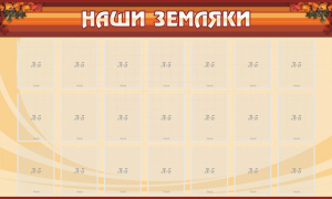 Стенд "Наши земляки" - fgospostavki.ru - Ногинск
