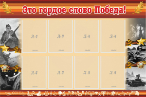 Стенд "Это гордое слово Победа!" - fgospostavki.ru - Ногинск