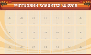 Стенд "Учителями славится школа" - fgospostavki.ru - Ногинск