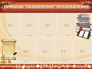Стенд "Приказы, объявления, поздравления" - fgospostavki.ru - Ногинск