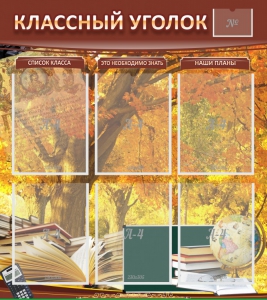Стенд "Классный уголок" №3 - fgospostavki.ru - Ногинск