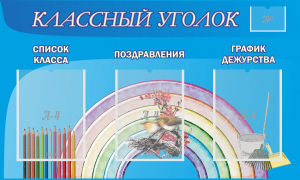 Стенд "Классный уголок" №10 - fgospostavki.ru - Ногинск