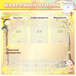 Стенд "Классный уголок" №14 - fgospostavki.ru - Ногинск