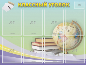 Стенд "Классный уголок" №18 - fgospostavki.ru - Ногинск