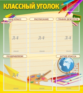 Стенд "Классный уголок" №19 - fgospostavki.ru - Ногинск