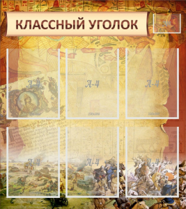 Стенд "Классный уголок" №22 - fgospostavki.ru - Ногинск