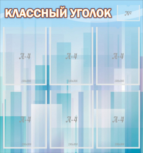 Стенд "Классный уголок" №23 - fgospostavki.ru - Ногинск