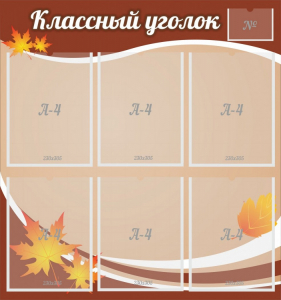 Стенд "Классный уголок" №25 - fgospostavki.ru - Ногинск