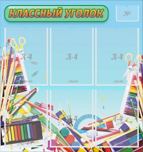 Стенд "Классный уголок" №27 - fgospostavki.ru - Ногинск