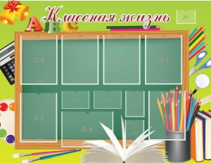 Стенд "Классная жизнь" - fgospostavki.ru - Ногинск