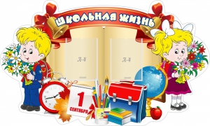 Стенд "Школьная жизнь" - fgospostavki.ru - Ногинск