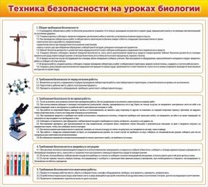 Стенд "Техника безопасности на уроках биологии" Вариант 2 - fgospostavki.ru - Ногинск