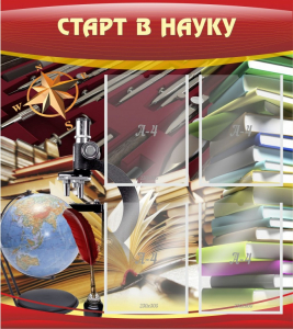 Стенд "Старт в науку" - fgospostavki.ru - Ногинск