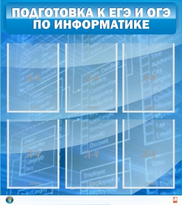 Стенд "Подготовка к ЕГЭ и ОГЭ по информатике (6 карманов)" - fgospostavki.ru - Ногинск
