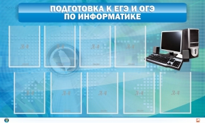 Стенд "Подготовка к ЕГЭ и ОГЭ по информатике (9 карманов)" - fgospostavki.ru - Ногинск