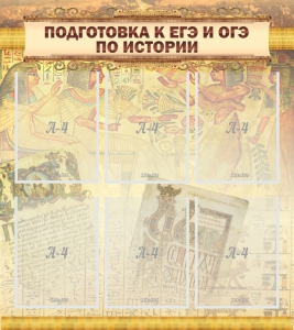 Стенд "Подготовка к ЕГЭ и ОГЭ по истории (6 карманов)" - fgospostavki.ru - Ногинск
