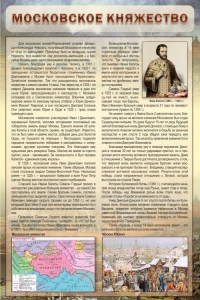Стенд "Московское княжество" - fgospostavki.ru - Ногинск