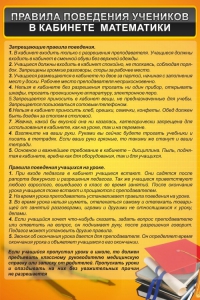 Стенд "Правила поведения в кабинете математики" - fgospostavki.ru - Ногинск