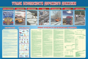 Стенд "Уголок безопасности дорожного движения" Вариант 4 - fgospostavki.ru - Ногинск