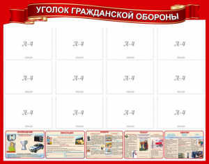 Стенд "Уголок гражданской обороны" - fgospostavki.ru - Ногинск