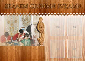 Стенд "Делаем своими руками" - fgospostavki.ru - Ногинск
