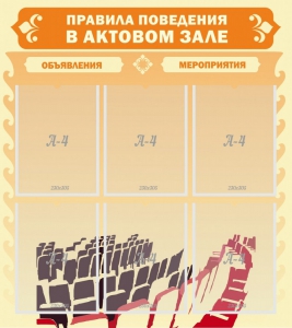 Стенд "Правила поведения в актовом зале №1" - fgospostavki.ru - Ногинск