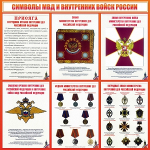 Стенд "Символы МВД и внутренних войск России" - fgospostavki.ru - Ногинск