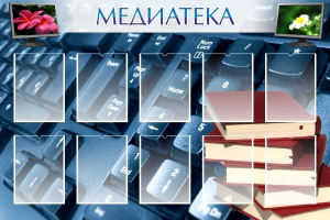 Стенд "Медиатека" Вариант 1 - fgospostavki.ru - Ногинск