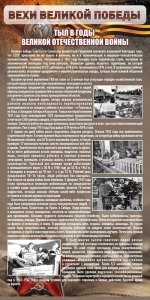 Стенд "Тыл в годы ВОВ" - fgospostavki.ru - Ногинск