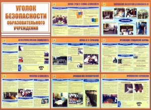 Стенд "Уголок безопасности образовательного учреждения" - fgospostavki.ru - Ногинск