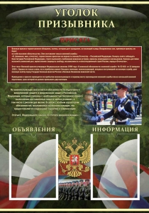 Стенд "Уголок призывника" - fgospostavki.ru - Ногинск