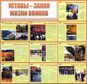 Стенд "Уставы - закон жизни воинов" - fgospostavki.ru - Ногинск