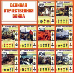 Стенд "Великая Отечественная война" - fgospostavki.ru - Ногинск