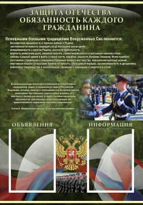 Стенд "Защита Отечества-обязанность каждого гражданина" - fgospostavki.ru - Ногинск