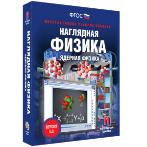 Наглядная физика. Ядерная физика - fgospostavki.ru - Ногинск