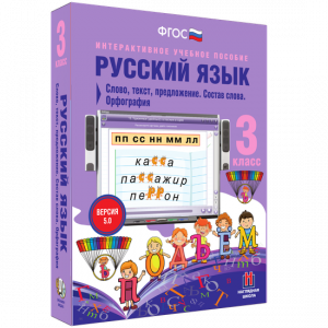 Русский язык 3 класс. Слово, текст, предложение. Состав слова. Орфография - fgospostavki.ru - Ногинск