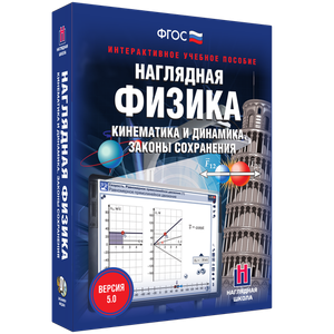 Наглядная физика. Кинематика и динамика. Законы сохранения - fgospostavki.ru - Ногинск