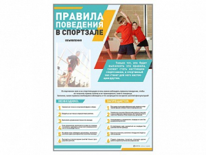 Стенд-уголок "Правила поведения в спортзале" - fgospostavki.ru - Ногинск