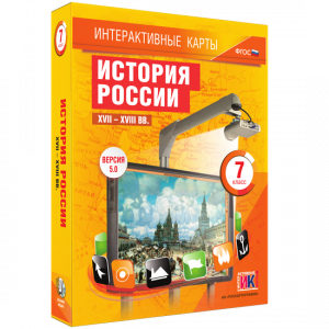 Интерактивные карты. История России. XVII – XVIII вв. 7 класс - fgospostavki.ru - Ногинск