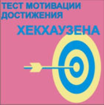 Тест мотивации достижения Х.Хекхаузена комплект для индивидуального тестирования - fgospostavki.ru - Ногинск