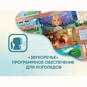 «Звукоречье» Программное обеспечение для Логопедов - fgospostavki.ru - Ногинск