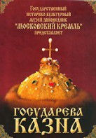 DVD "Московский Кремль: Государева казна" - fgospostavki.ru - Ногинск