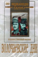 DVD художественный фильм "Волочаевские дни" - fgospostavki.ru - Ногинск