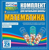 Динамические раздаточные пособия. Математика (шнуровка). Величины. Работа с информацией. - fgospostavki.ru - Ногинск