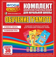 Динамические раздаточные пособия. Обучение грамоте (карточки). Комплект разрезных карточек для тренировки навыков чтения. - fgospostavki.ru - Ногинск